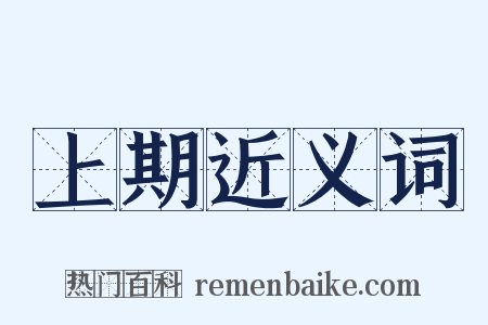 上期近义词是什么意思的图片